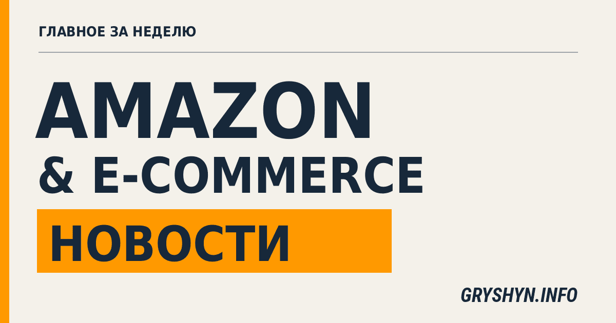 Новости Amazon и E-commerce за неделю. Выпуск #80
